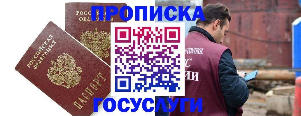 купить прописку в Черноголовке