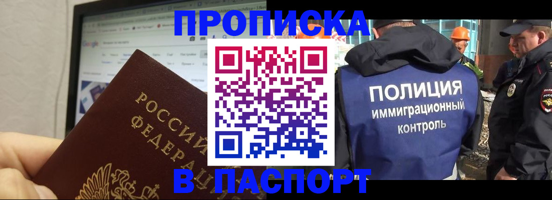 прописка 2025 в Черноголовке